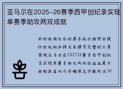 亚马尔在2025-26赛季西甲创纪录实现单赛季助攻两双成就