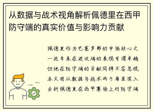 从数据与战术视角解析佩德里在西甲防守端的真实价值与影响力贡献
