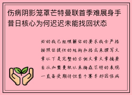 伤病阴影笼罩芒特曼联首季难展身手昔日核心为何迟迟未能找回状态