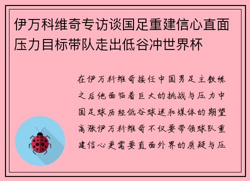 伊万科维奇专访谈国足重建信心直面压力目标带队走出低谷冲世界杯