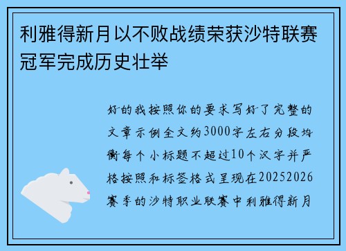 利雅得新月以不败战绩荣获沙特联赛冠军完成历史壮举