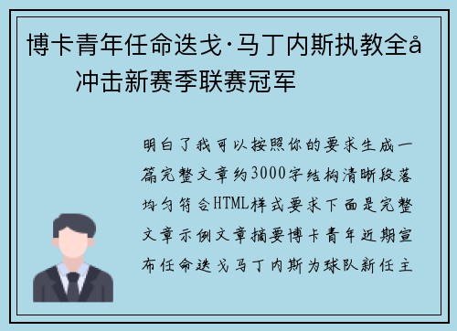 博卡青年任命迭戈·马丁内斯执教全力冲击新赛季联赛冠军