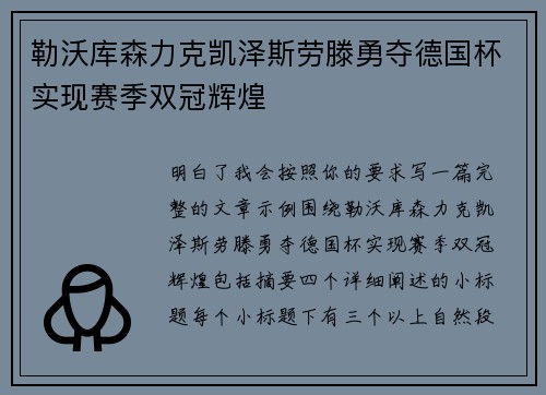 勒沃库森力克凯泽斯劳滕勇夺德国杯实现赛季双冠辉煌