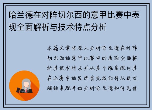 哈兰德在对阵切尔西的意甲比赛中表现全面解析与技术特点分析