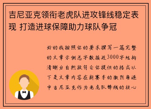 吉尼亚克领衔老虎队进攻锋线稳定表现 打造进球保障助力球队争冠