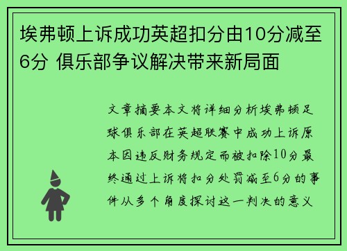 埃弗顿上诉成功英超扣分由10分减至6分 俱乐部争议解决带来新局面