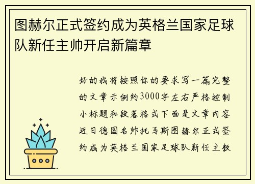 图赫尔正式签约成为英格兰国家足球队新任主帅开启新篇章