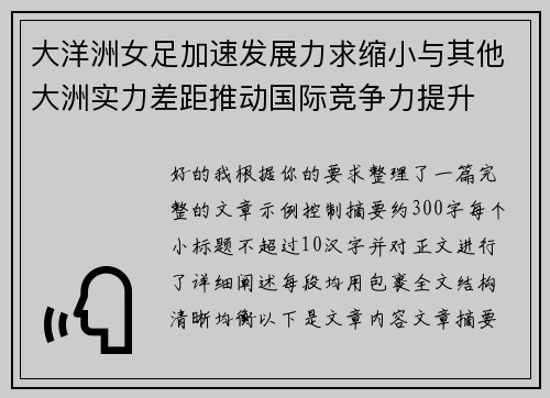 大洋洲女足加速发展力求缩小与其他大洲实力差距推动国际竞争力提升