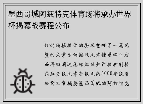 墨西哥城阿兹特克体育场将承办世界杯揭幕战赛程公布