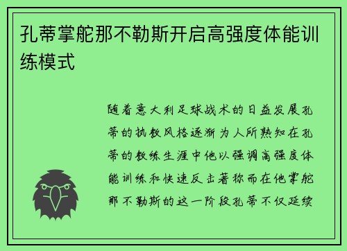 孔蒂掌舵那不勒斯开启高强度体能训练模式