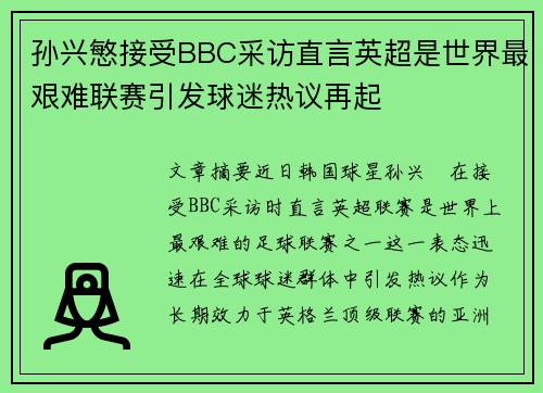 孙兴慜接受BBC采访直言英超是世界最艰难联赛引发球迷热议再起