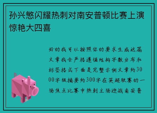 孙兴慜闪耀热刺对南安普顿比赛上演惊艳大四喜