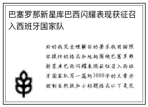 巴塞罗那新星库巴西闪耀表现获征召入西班牙国家队