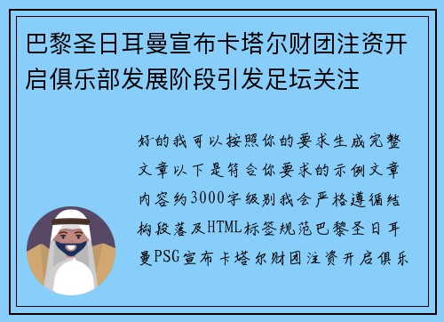 巴黎圣日耳曼宣布卡塔尔财团注资开启俱乐部发展阶段引发足坛关注