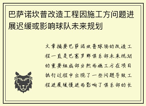 巴萨诺坎普改造工程因施工方问题进展迟缓或影响球队未来规划