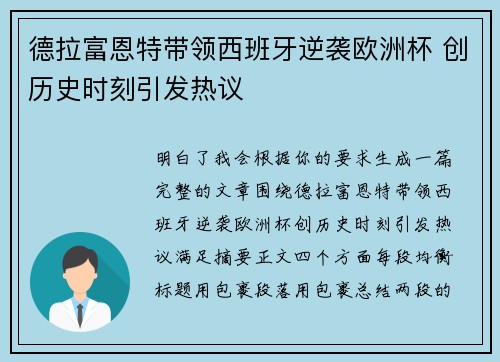 德拉富恩特带领西班牙逆袭欧洲杯 创历史时刻引发热议