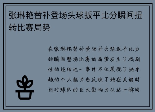 张琳艳替补登场头球扳平比分瞬间扭转比赛局势