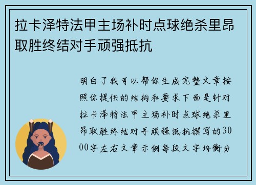 拉卡泽特法甲主场补时点球绝杀里昂取胜终结对手顽强抵抗