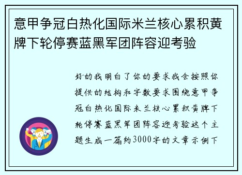 意甲争冠白热化国际米兰核心累积黄牌下轮停赛蓝黑军团阵容迎考验