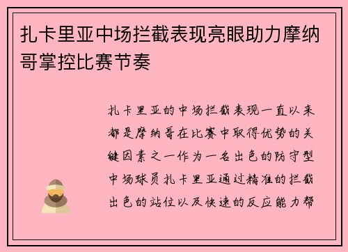 扎卡里亚中场拦截表现亮眼助力摩纳哥掌控比赛节奏