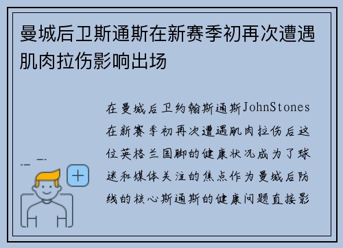 曼城后卫斯通斯在新赛季初再次遭遇肌肉拉伤影响出场