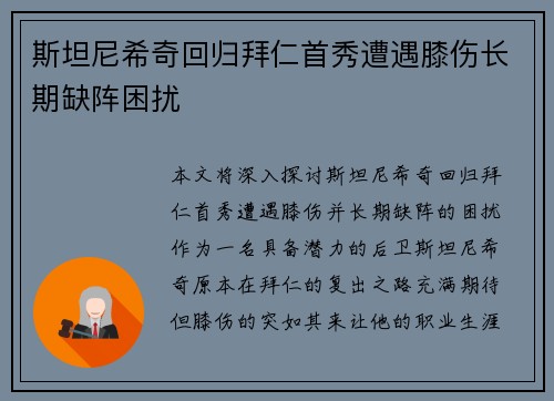 斯坦尼希奇回归拜仁首秀遭遇膝伤长期缺阵困扰