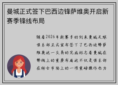 曼城正式签下巴西边锋萨维奥开启新赛季锋线布局