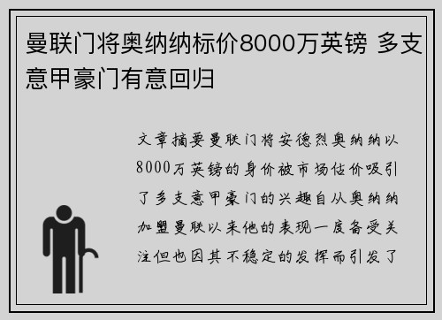 曼联门将奥纳纳标价8000万英镑 多支意甲豪门有意回归