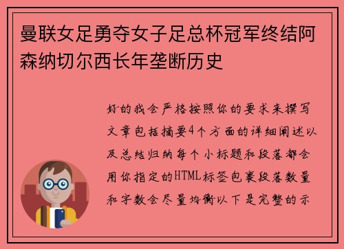 曼联女足勇夺女子足总杯冠军终结阿森纳切尔西长年垄断历史