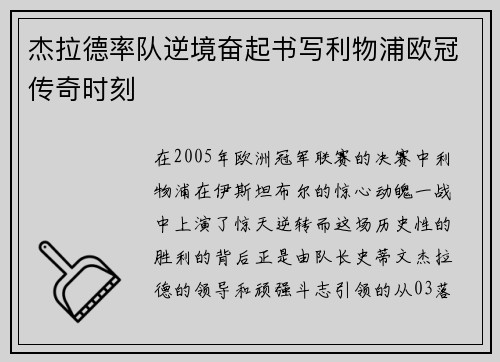 杰拉德率队逆境奋起书写利物浦欧冠传奇时刻