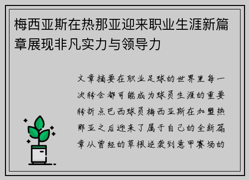 梅西亚斯在热那亚迎来职业生涯新篇章展现非凡实力与领导力