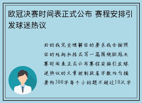 欧冠决赛时间表正式公布 赛程安排引发球迷热议