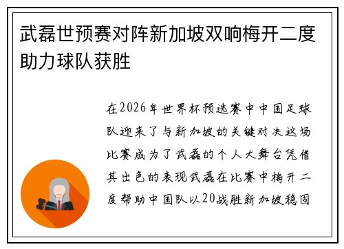 武磊世预赛对阵新加坡双响梅开二度助力球队获胜