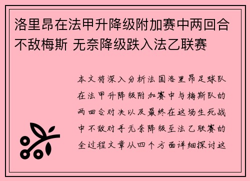 洛里昂在法甲升降级附加赛中两回合不敌梅斯 无奈降级跌入法乙联赛
