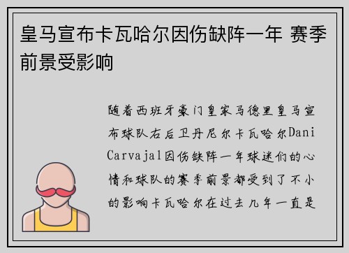 皇马宣布卡瓦哈尔因伤缺阵一年 赛季前景受影响