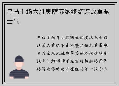 皇马主场大胜奥萨苏纳终结连败重振士气
