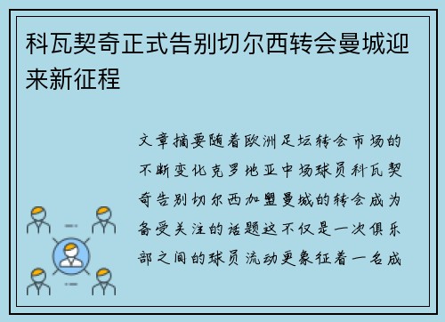 科瓦契奇正式告别切尔西转会曼城迎来新征程
