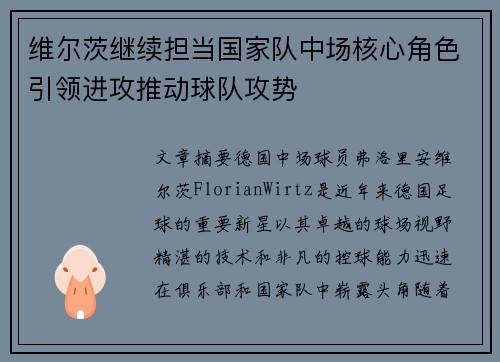维尔茨继续担当国家队中场核心角色引领进攻推动球队攻势