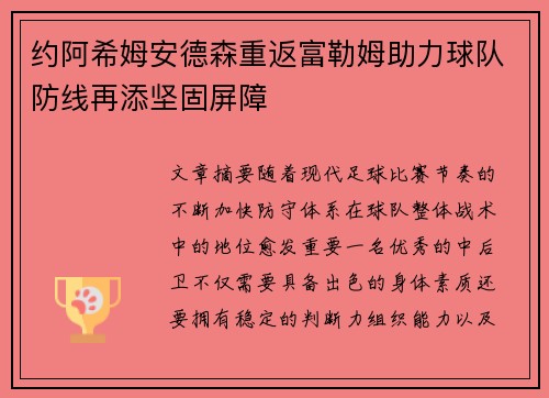 约阿希姆安德森重返富勒姆助力球队防线再添坚固屏障