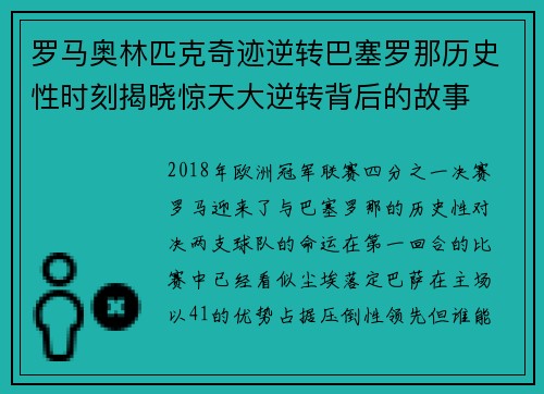 罗马奥林匹克奇迹逆转巴塞罗那历史性时刻揭晓惊天大逆转背后的故事