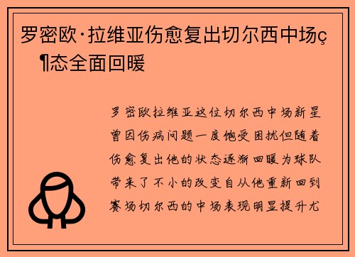 罗密欧·拉维亚伤愈复出切尔西中场状态全面回暖