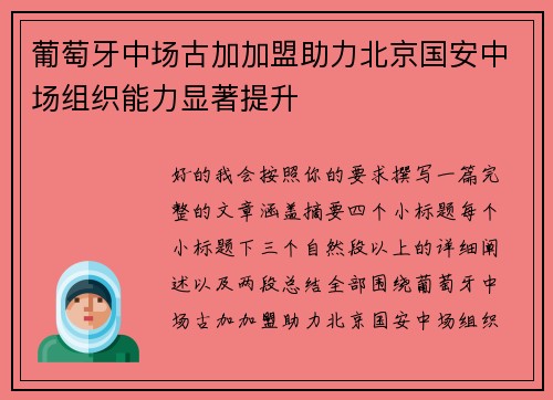 葡萄牙中场古加加盟助力北京国安中场组织能力显著提升