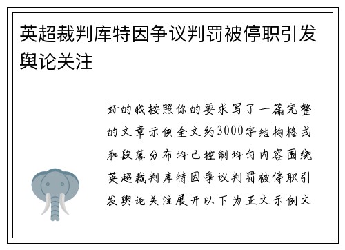 英超裁判库特因争议判罚被停职引发舆论关注