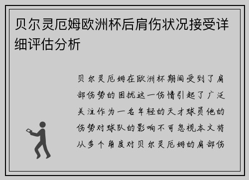 贝尔灵厄姆欧洲杯后肩伤状况接受详细评估分析