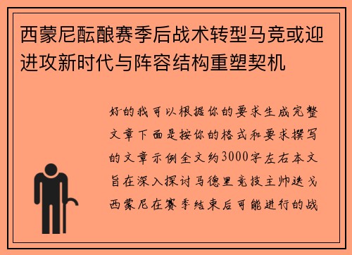 西蒙尼酝酿赛季后战术转型马竞或迎进攻新时代与阵容结构重塑契机