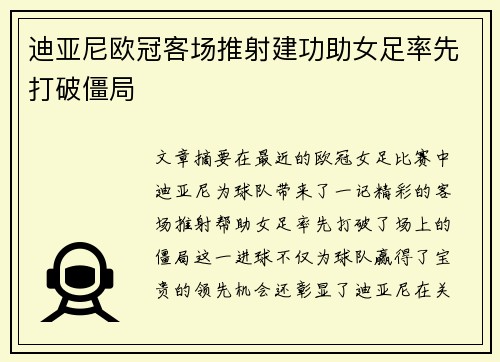 迪亚尼欧冠客场推射建功助女足率先打破僵局