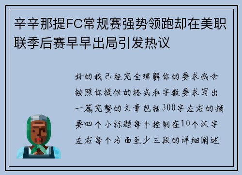 辛辛那提FC常规赛强势领跑却在美职联季后赛早早出局引发热议