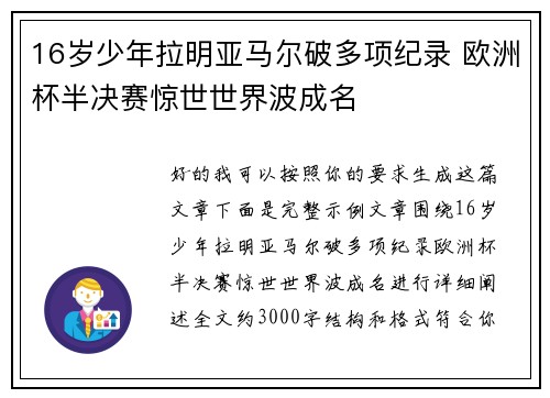 16岁少年拉明亚马尔破多项纪录 欧洲杯半决赛惊世世界波成名