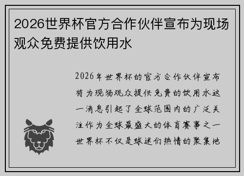 2026世界杯官方合作伙伴宣布为现场观众免费提供饮用水
