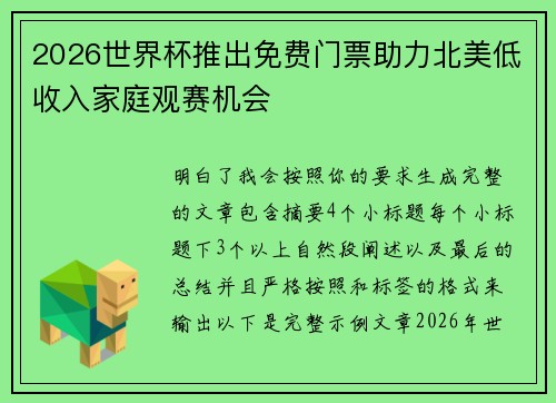 2026世界杯推出免费门票助力北美低收入家庭观赛机会